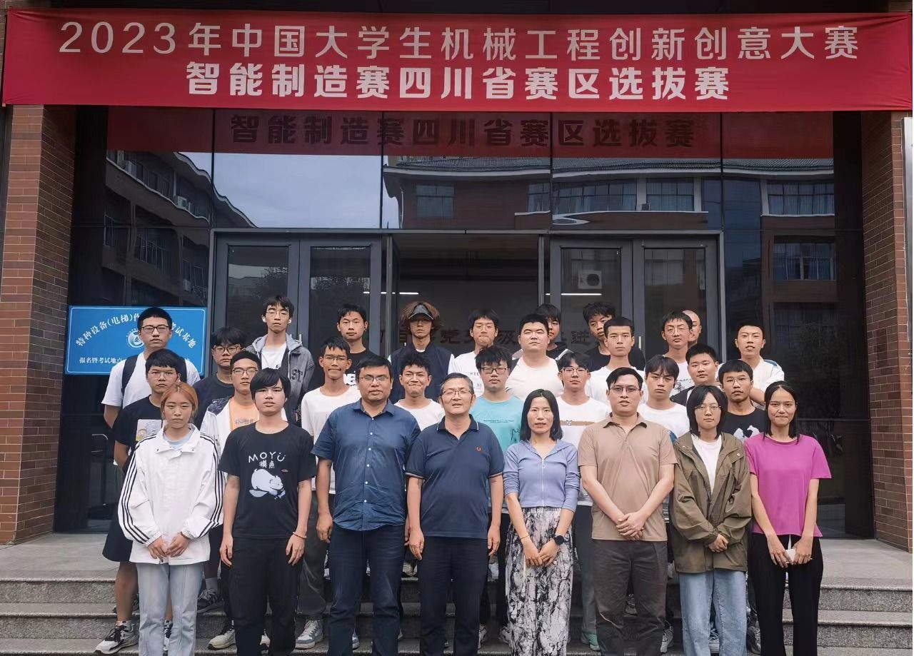 2023年中国大学生机械工程创新创意大赛智能制造赛四川省赛区选拔赛在我校举行